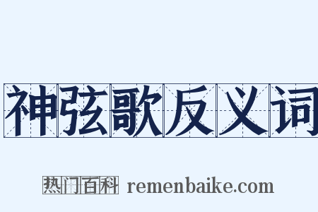神弦歌反义词是什么意思的图片